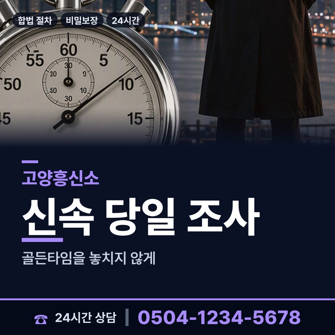 고양 행신3동 탐정흥신소 상담 안내