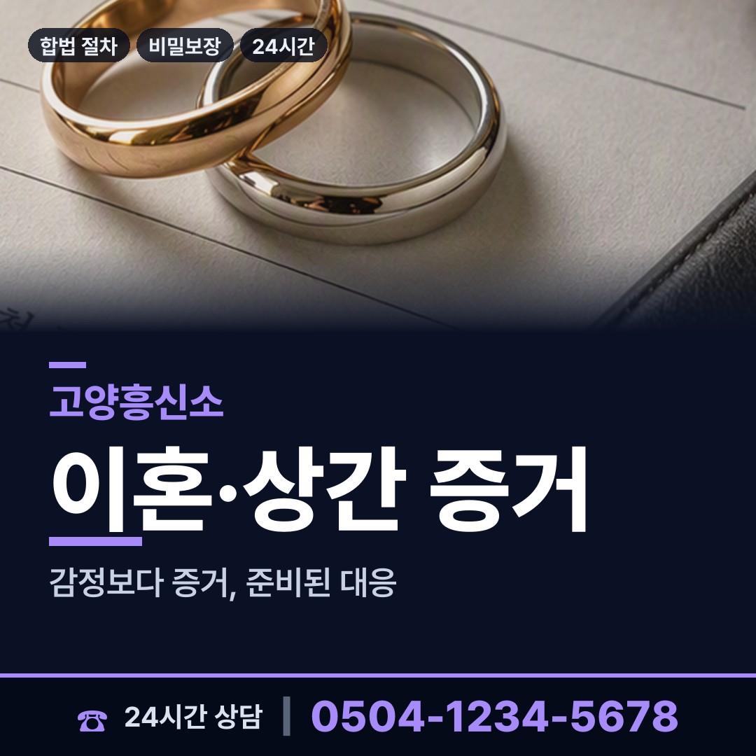 고양 행신3동 상간증거 상담 안내